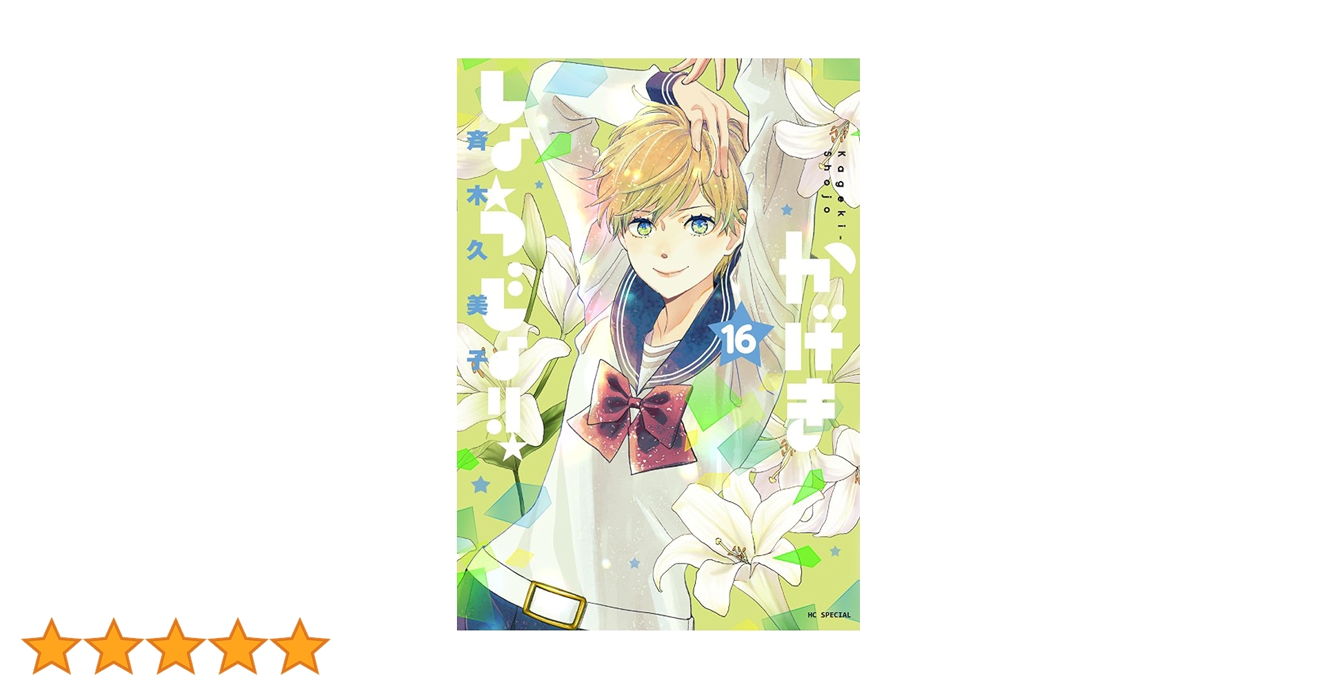 かげきしょうじょ！！ 16 (花とゆめコミックススペシャル